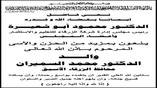 اسرة جامعة الزرقاء تنعى والد الدكتور محمد سميران محافظ الزرقاء الاسبق