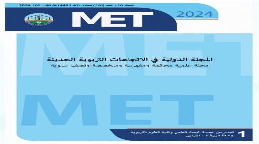 صدور العدد الأول من “المجلة الدولية في الاتجاهات التربوية الحديثة” في جامعة الزرقاء