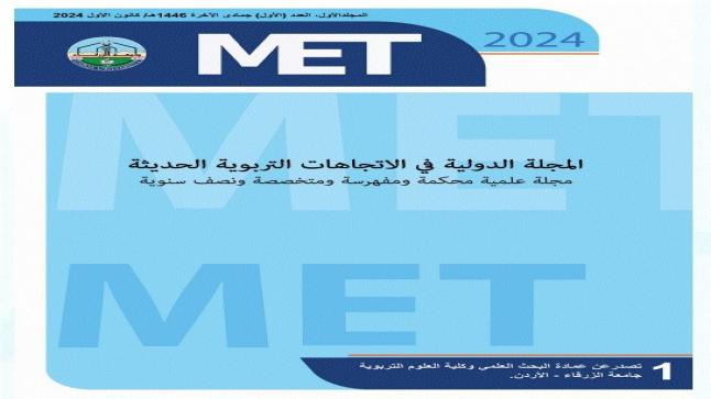 صدور العدد الأول من “المجلة الدولية في الاتجاهات التربوية الحديثة” في جامعة الزرقاء