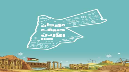 وزارة الثقافة تعلن برنامج فعاليات مهرجان صيف الأردن في دورته الخامسة
