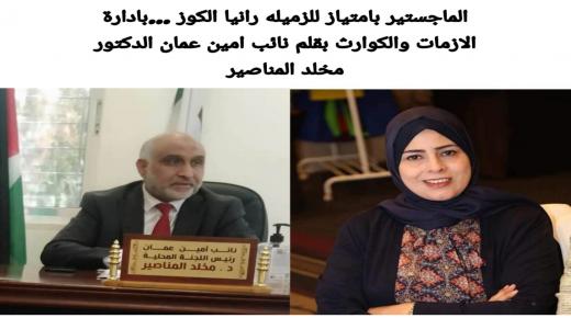 الماجستير بامتياز للزميله رانيا الكوز ..بادارة الازمات والكوارث