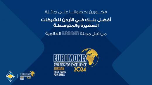 البنك الأردني الكويتي يفوز بجائزة “أفضل بنك للشركات الصغيرة والمتوسطة” لعام 2024 من يوروموني