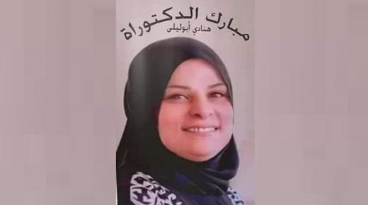 الدكتوره هنادي ابو ليلى مبارك حصولك على درجة الدكتوراه