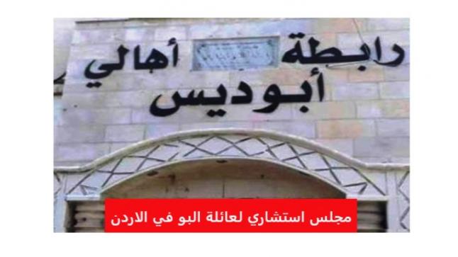 عائلة البو من أهالي ابوديس تعلن عن تشكيل مجلس استشاري للعائلة – اسماء