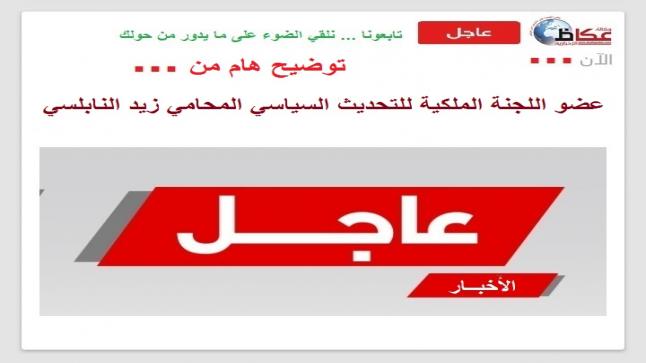 توضيح هام من … عضو اللجنة الملكية للتحديث السياسي المحامي زيد النابلسي
