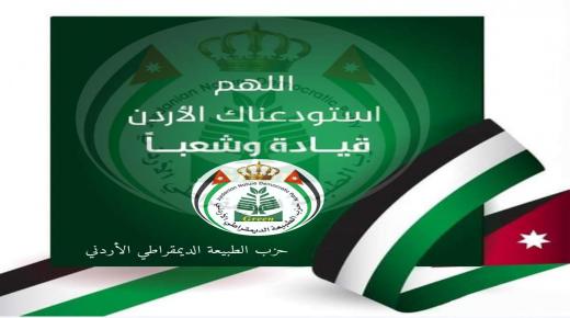 بيان صادر عن حزب الطبيعة الديمقراطي الأردني