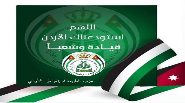 بيان صادر عن حزب الطبيعة الديمقراطي الأردني
