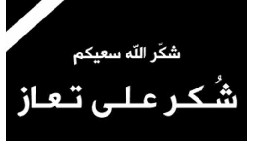 شكر على تعاز من عائلة المرحوم تيسير حامد الزايد