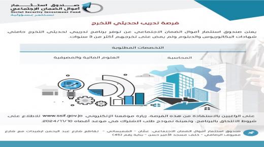 صندوق استثمار أموال الضمان الاجتماعي يعلن عن توفر برنامج تدريبي لحديثي التخرج