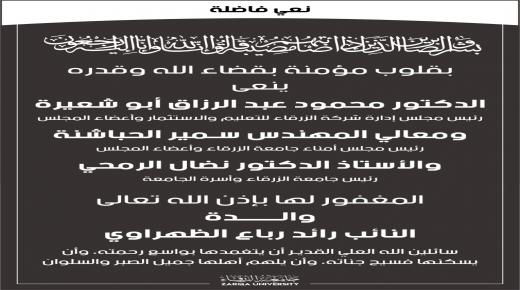 اسرة جامعة الزرقاء تنعى والد النائب رائد رباع الظهراوي