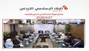 الهيئة العامة للبنك الإسلامي الأردني تقر توزيع 50 مليون دينار أرباحاً نقدية على المساهمين بنسبة 25%عن العام 2025