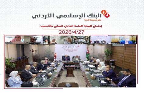 الهيئة العامة للبنك الإسلامي الأردني تقر توزيع 50 مليون دينار أرباحاً نقدية على المساهمين بنسبة 25%عن العام 2025