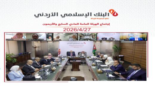 الهيئة العامة للبنك الإسلامي الأردني تقر توزيع 50 مليون دينار أرباحاً نقدية على المساهمين بنسبة 25%عن العام 2025