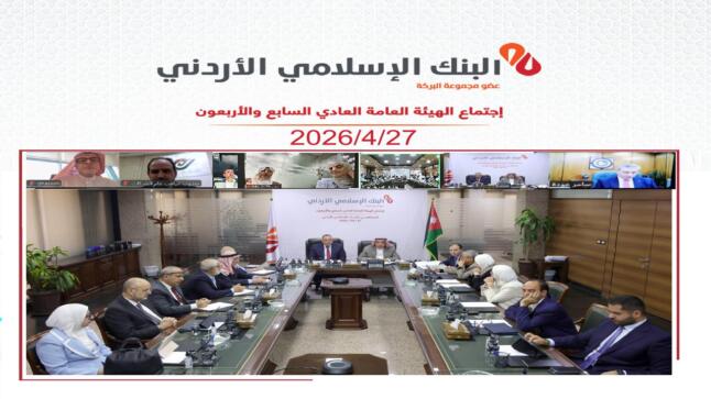 الهيئة العامة للبنك الإسلامي الأردني تقر توزيع 50 مليون دينار أرباحاً نقدية على المساهمين بنسبة 25%عن العام 2025