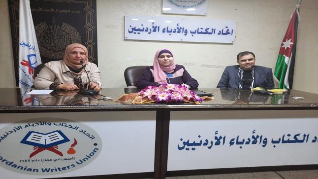 لجنة المرأه لاتحاد الكتاب والأدباء الأردنيين تقيم فعالية بعنوان “تجربة الكاتبة الأردنية مع دور النشر”