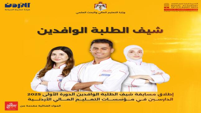 وزارة التعليم العالي والبحث العلمي وبالتعاون مع هيئة تنشيط السياحة والأكاديمية الملكية لفنون الطهي تعلن عن إطلاق مسابقة شيف الطلبة الوافدين (الدورة الأولى/2025 )