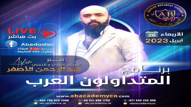 الاربعاء :موعدكم مع المحلل المالي والتقني عبد الرحمن الاصفر – تفاصيل