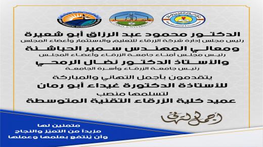 اسرة جامعة الزرقاء تهنيء الدكتورة غيداء ابو رمان 