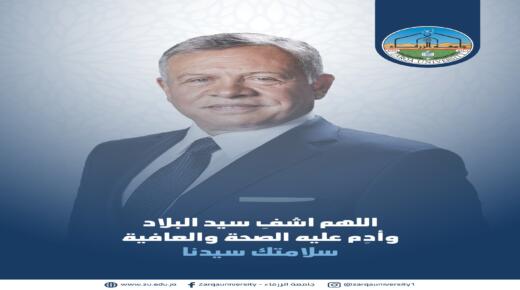 اسرة جامعة الزرقاء تتمنى الشفاء العاجل لسيد البلاد