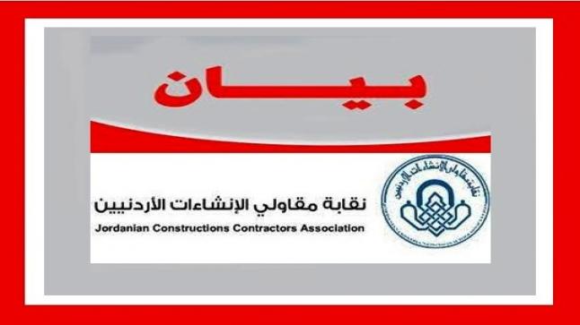 بيان صادر عن نقابة مقاولي الانشاءات الاردنيين