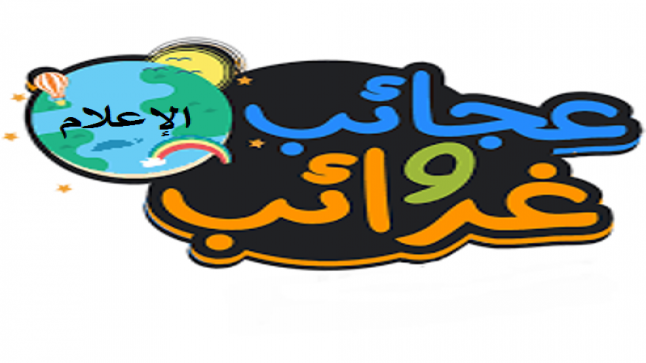 عجائب وغرائب في “إعلام 2021”