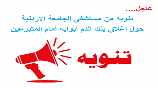 تنويه من مستشفى الجامعة الاردنية حول إغلاق بنك الدم أبوابه أمام المتبرعين