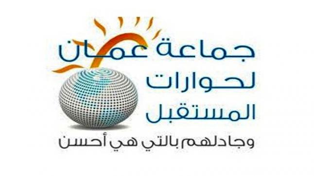 جماعة عمان لحوارات المستقبل تحذر من اتساع الرتق على الراتق