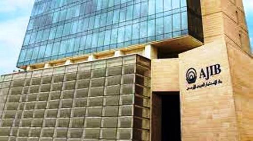 بنك الإستثمار العربي الأردني..عقود من خبرات مصرفية وأدوات احترافية