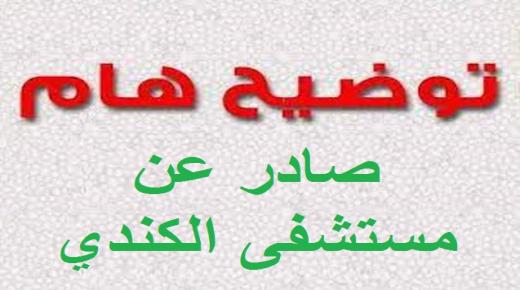 مستشفى الكندي يوضح