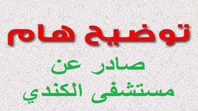 مستشفى الكندي يوضح