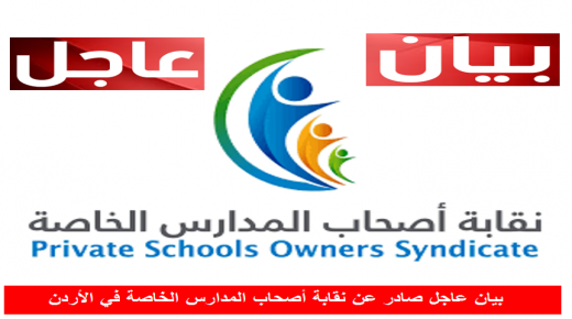 بيان عاجل صادر عن نقابة أصحاب المدارس الخاصة في الأردن – تفاصيل