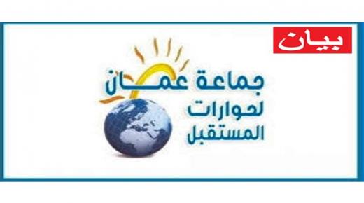 جماعة عمان لحوارات المستقبل تنتقد ما جرى تحت قبة البرلمان