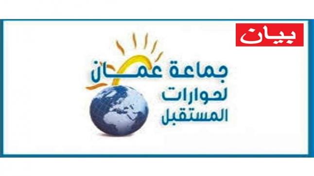 جماعة عمان لحوارات المستقبل تنتقد ما جرى تحت قبة البرلمان
