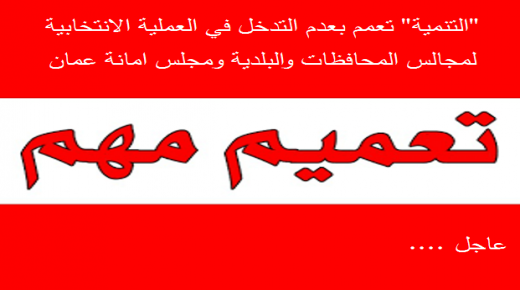“التنمية” تعمم بعدم التدخل في العملية الانتخابية لمجالس المحافظات والبلدية ومجلس امانة عمان