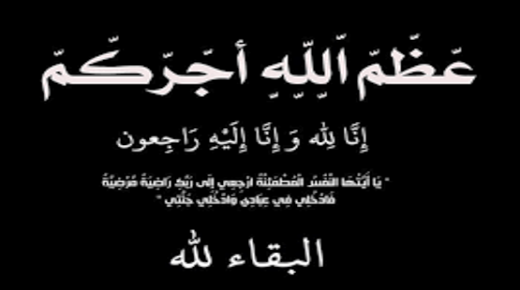 الصرايرة ينعى النائب حازم المجالي