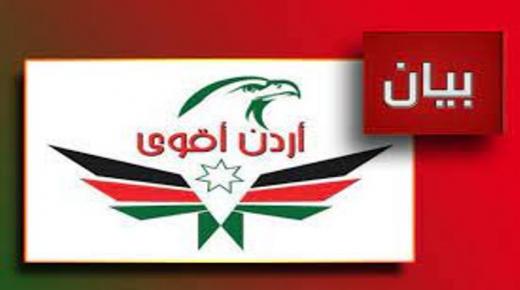 بيان صادر عن حزب أردن أقوى