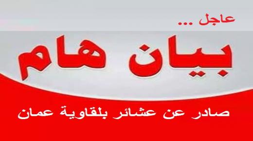 ‏” بيان عشائر بلقاوية عمان ” ‏