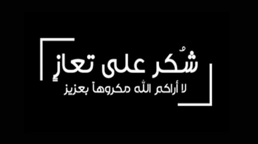 شكر على تعازي ومواساة من عشيرة الذيب قضاة بني صخر