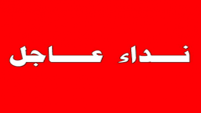 نداء عاجل .. صادر عن الجمعية الارثوذكسية 