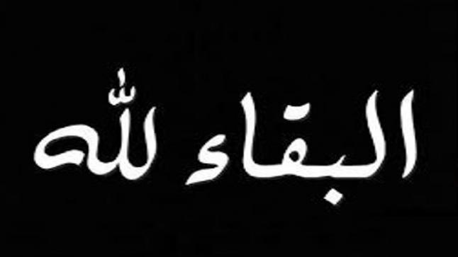 “رضا يوسف مبارك الجريري – أبو نبيل” في ذمة الله