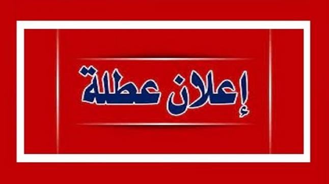 الخصاونة يصدر بلاغ عطلة عيد الفطر السعيد