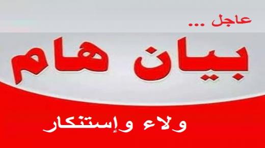 ولاء واستنكار صادر عن تيار المحبة في الزرقاء