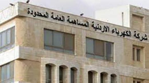 شركة الكهرباء الاردنية تعلن عن نقل فرع المحطة وتوضح للمواطن بالتوجه لفرع المهاجرين / رأس العين