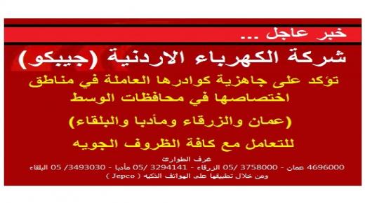 شركة الكهرباء الاردنية (جيبكو) تؤكد على جاهزية كوادرها العاملة في مناطق اختصاصها في محافظات الوسط (عمان والزرقاء ومأدبا والبلقاء) للتعامل مع كافة الظروف الجويه