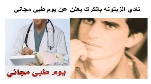 رئيس نادي الزيتونه بالكرك “محمد سعد الحباشنة”يعلن عن يوم طبي مجاني سيقام الاربعاء القادم