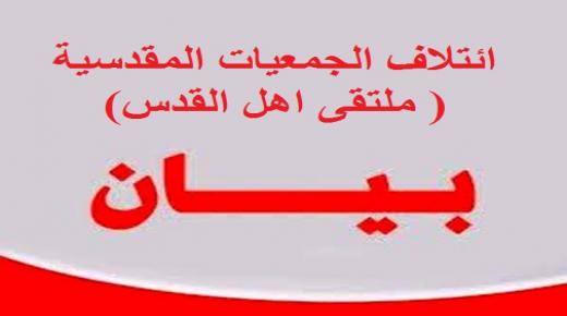 بيان صادر عن ائتلاف الجمعيات المقدسية ( ملتقى اهل القدس )