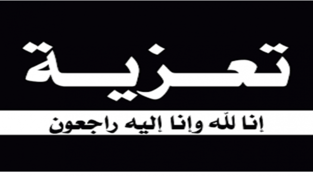 اسرة جامعة الشرق الأوسط تنعى والدة معالي الأستاذ الدكتور فيصل الرفوع ووالدة سعادة النائب أحمد الصفدي