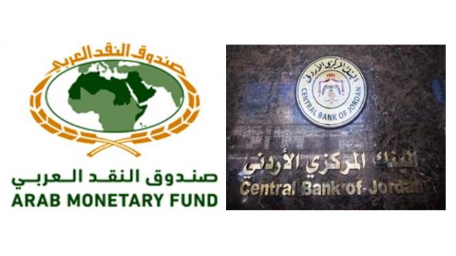 البنك المركزي الأردني وصندوق النقد العربي يعلنان عن استكمال تضمين الدينار الأردني في منصة “بُنى” للمدفوعات العربية