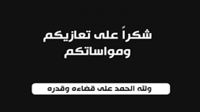 شكرٌ على التعازي من آل الرفاعي في الأردن وخارجه