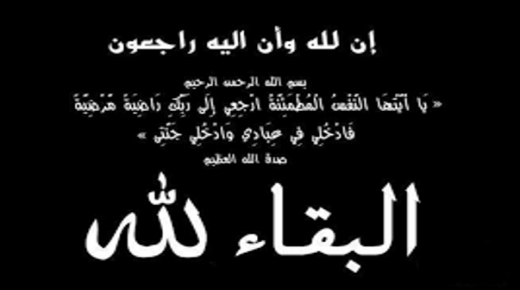 الحاجة “نعيمه محمد علي الجيوسي “إم الامين” في ذمة الله